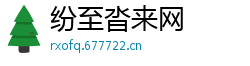 纷至沓来网